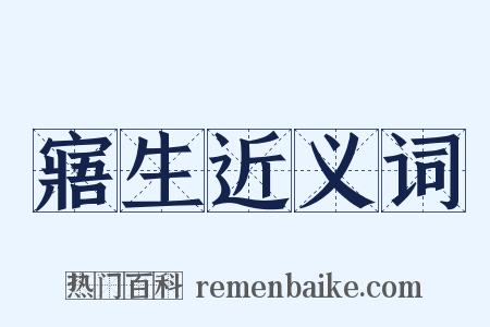 寤生近义词是什么意思的图片